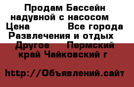 Продам Бассейн надувной с насосом  › Цена ­ 2 200 - Все города Развлечения и отдых » Другое   . Пермский край,Чайковский г.
